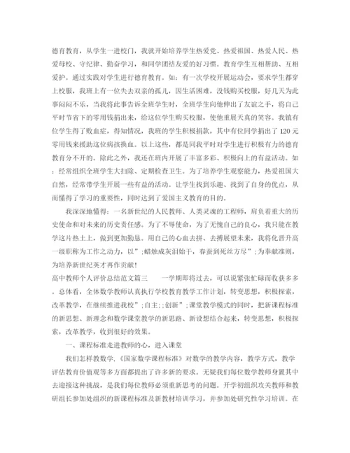 精编之高中教师个人评价总结范文.docx