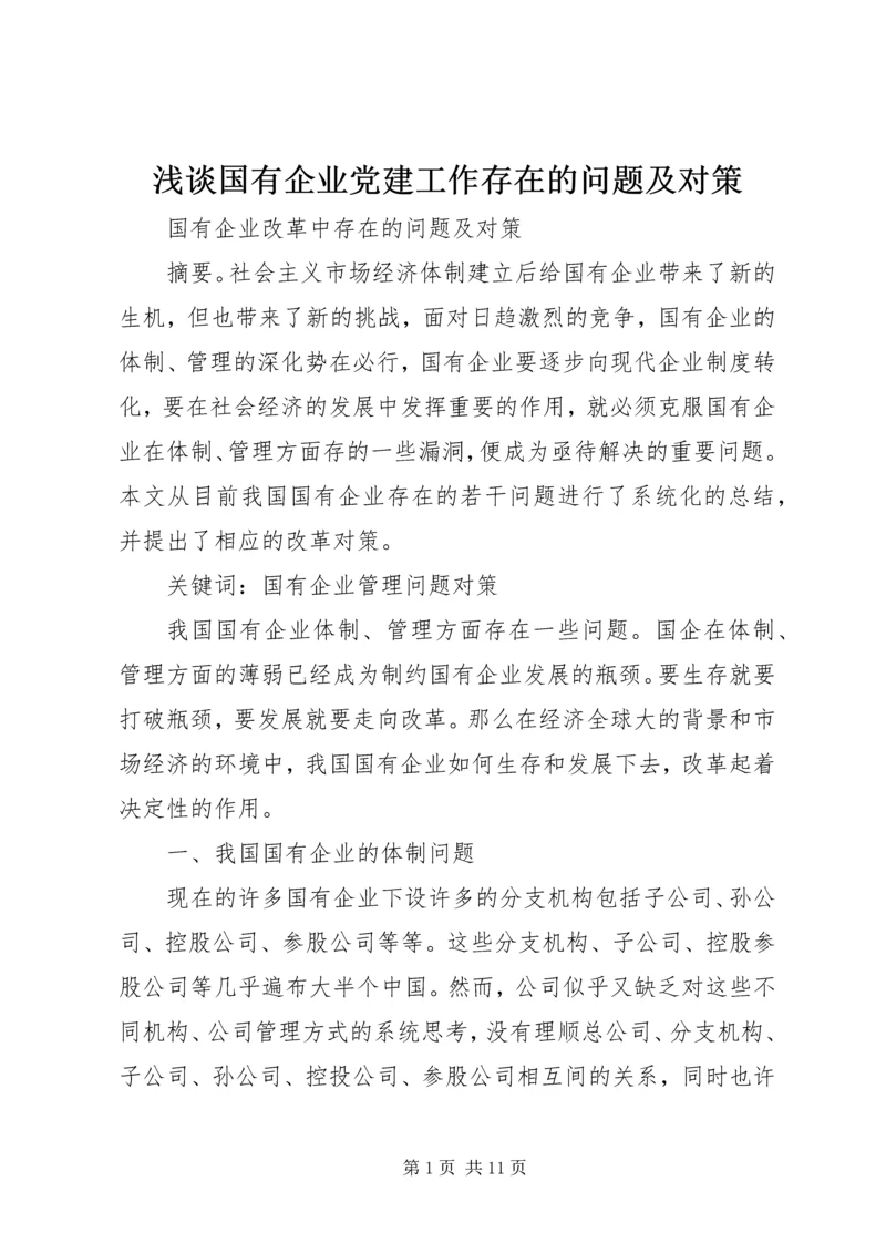 浅谈国有企业党建工作存在的问题及对策.docx