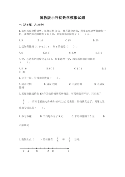 冀教版小升初数学模拟试题及参考答案（完整版）.docx