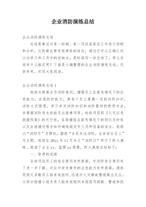 企业消防演练总结_7.docx