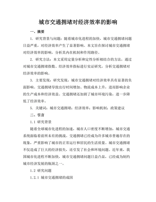 城市交通拥堵对经济效率的影响