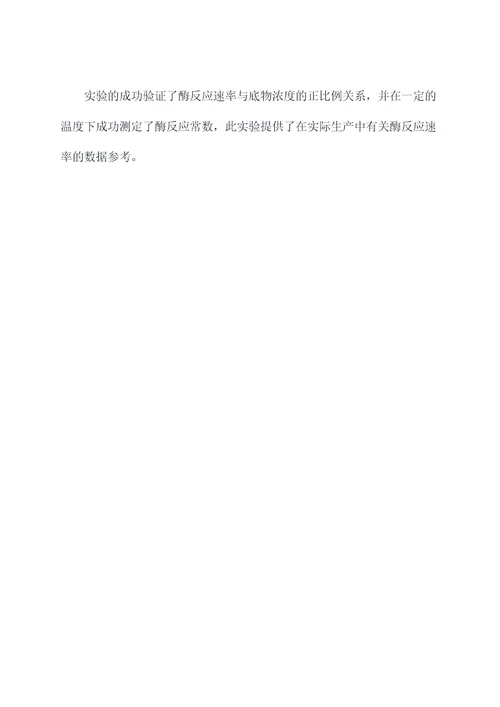 酶反应常数的测定实验报告