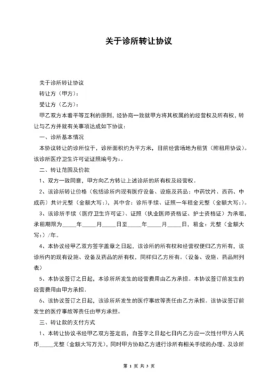 关于诊所转让协议.docx