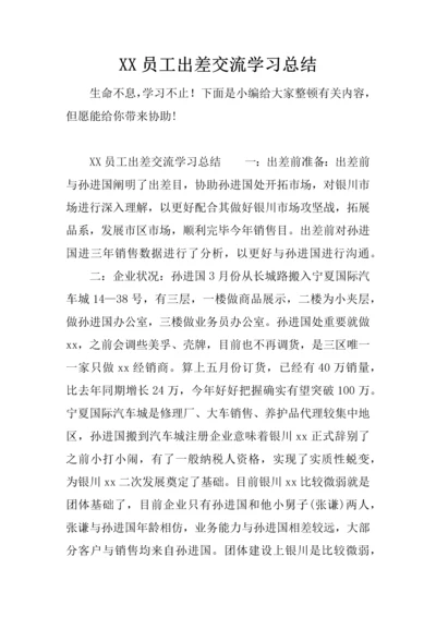 员工出差交流学习总结.docx