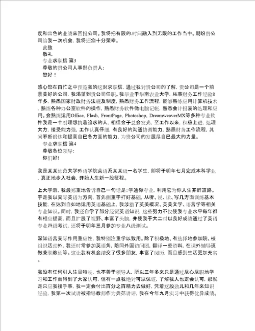 精选专业求职信范文锦集六篇