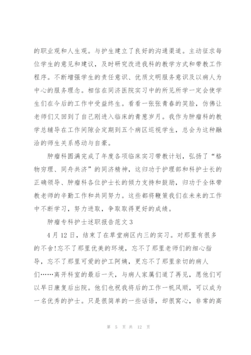 肿瘤专科护士述职报告范文.docx