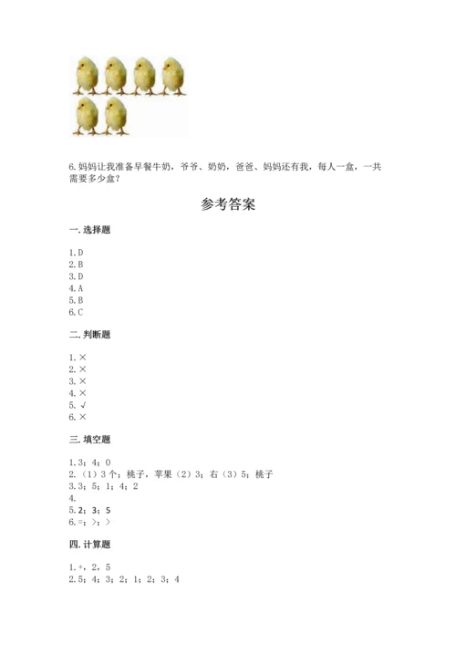 北师大版一年级上册数学期中测试卷及完整答案（全国通用）.docx