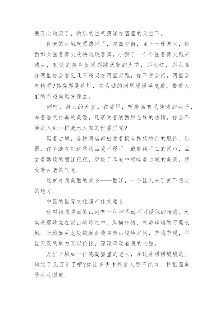 五年级下册语文第七单元作文中国的世界文化遗产范文.docx