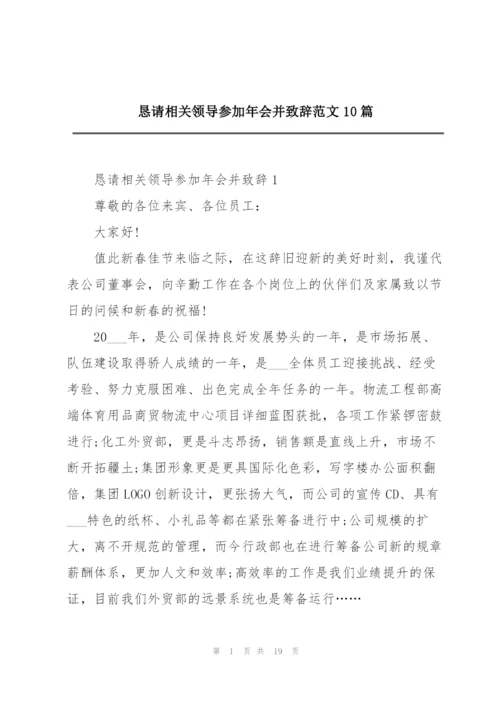 恳请相关领导参加年会并致辞范文10篇.docx