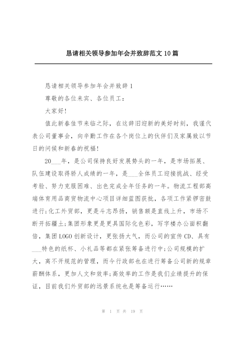 恳请相关领导参加年会并致辞范文10篇.docx