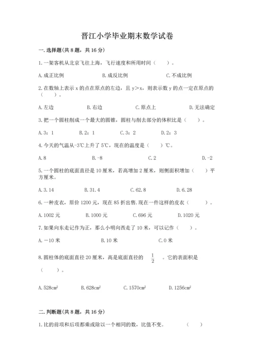 晋江小学毕业期末数学试卷及参考答案（突破训练）.docx