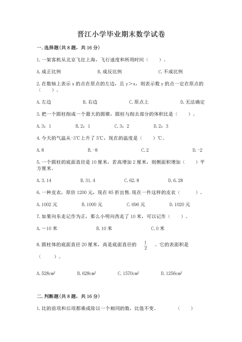 晋江小学毕业期末数学试卷及参考答案（突破训练）.docx