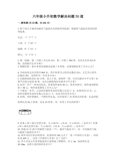 六年级小升初数学解决问题50道附答案【达标题】.docx