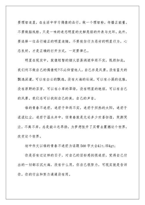 以谁的青春不迷茫为话题初中作文500字大全