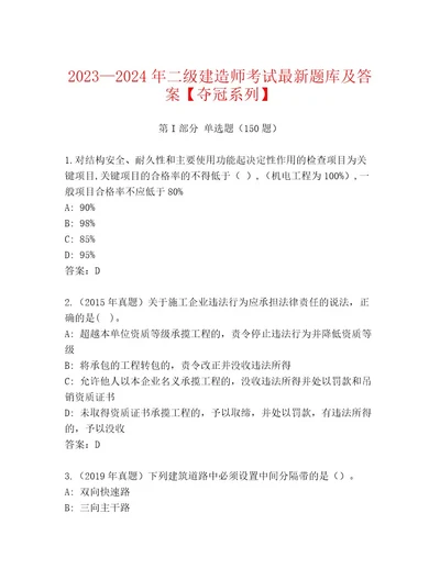 20232024年二级建造师考试最新题库及答案夺冠系列