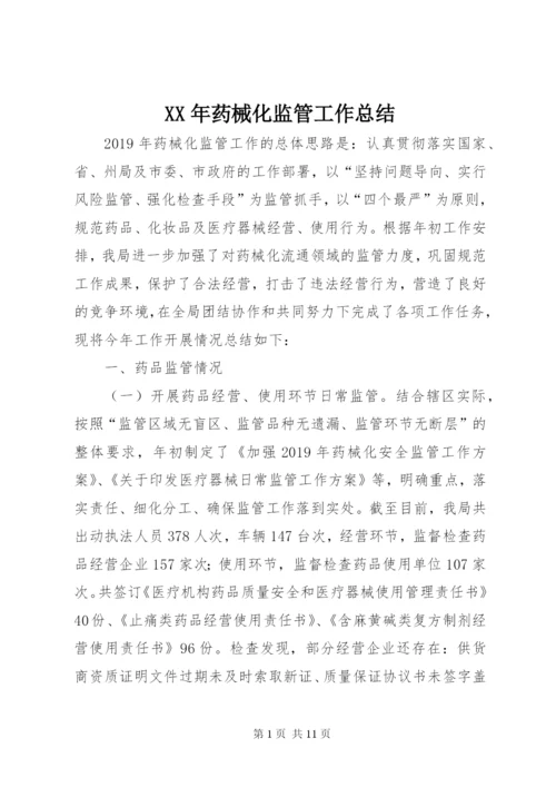 某年药械化监管工作总结.docx