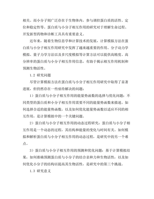 蛋白质与小分子相互作用的计算模拟