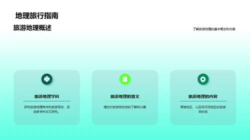 旅游地理知识介绍