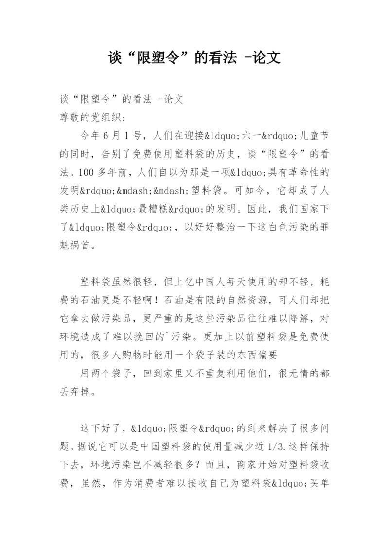 谈“限塑令”的看法 -论文.docx