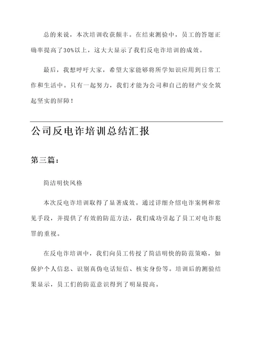 公司反电诈培训总结汇报