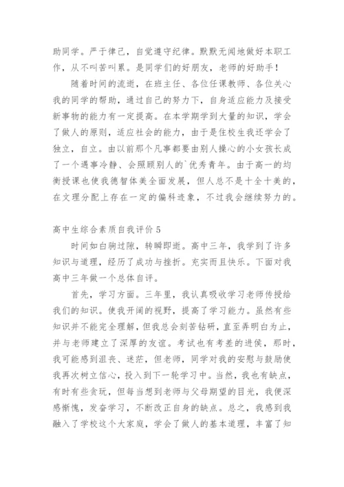 高中生综合素质自我评价.docx