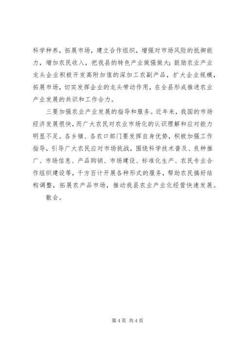 县农业产业化工作会议主持词.docx