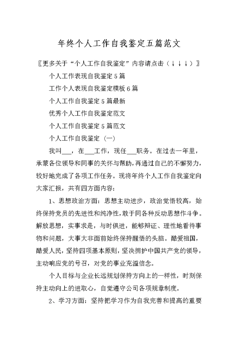 年终个人工作自我鉴定五篇范文