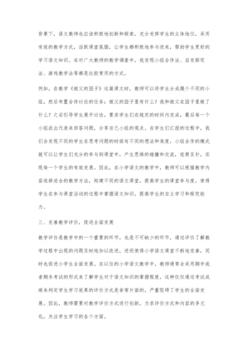 优化小学语文教学方法-提高教学质量.docx