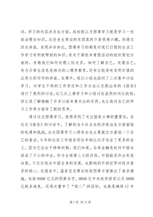 观《入团第一课》有感.docx