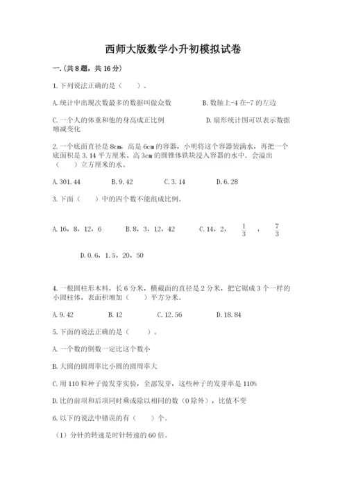 西师大版数学小升初模拟试卷及答案（典优）.docx
