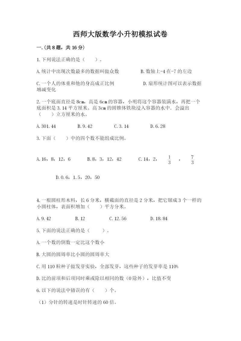 西师大版数学小升初模拟试卷及答案（典优）.docx