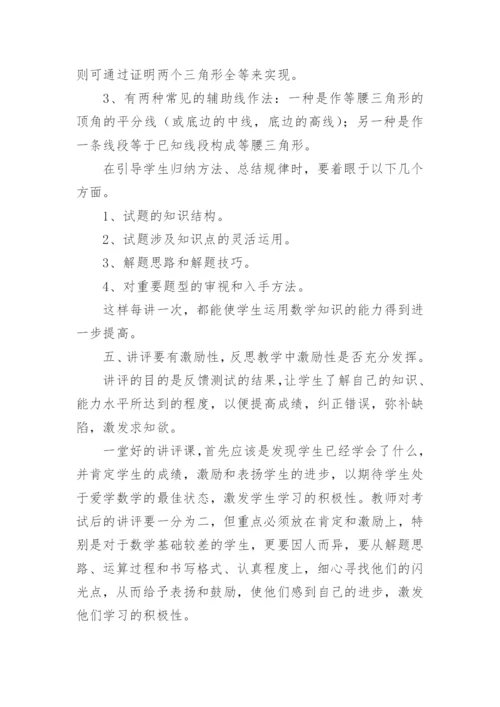 数学讲评课教学反思5篇.docx