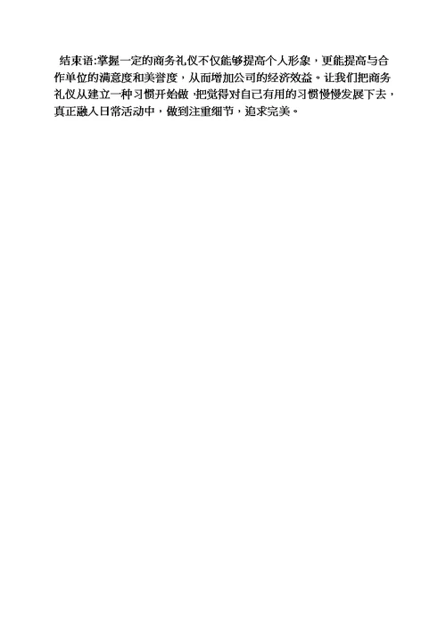 心得体会之商务礼仪课心得模板