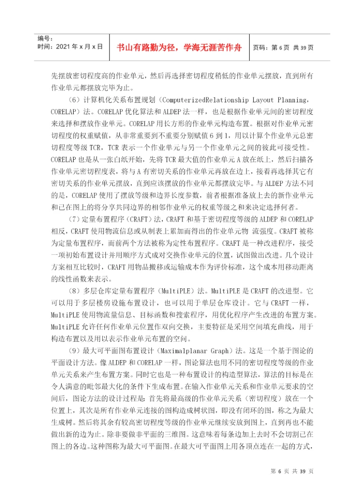 某钢材物流中心设施规划与布置设计-毕业论文.docx