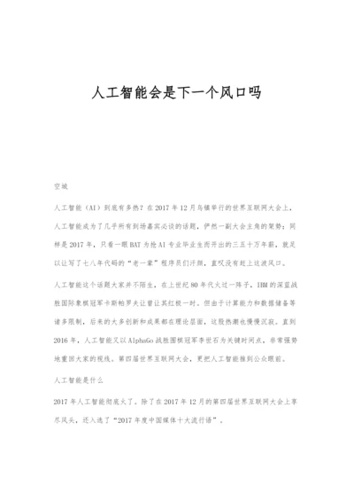 人工智能会是下一个风口吗.docx