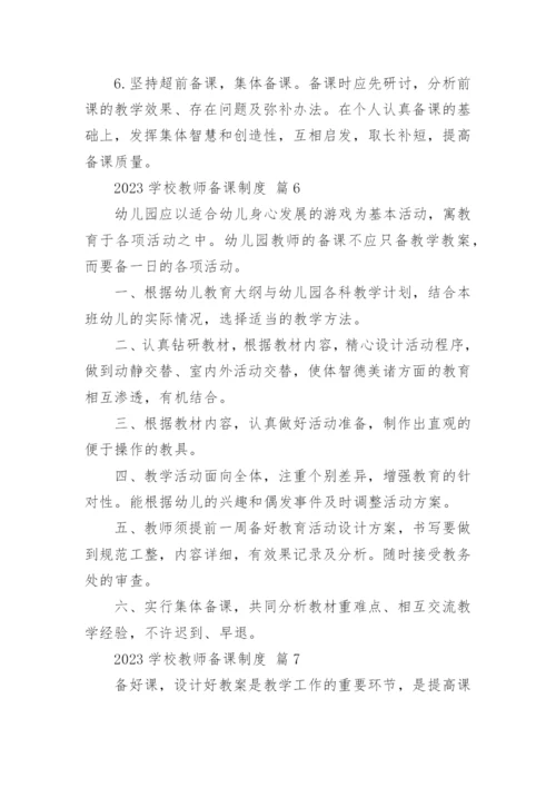 2023学校教师备课制度.docx