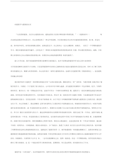 对建筑学与建筑的认识.docx