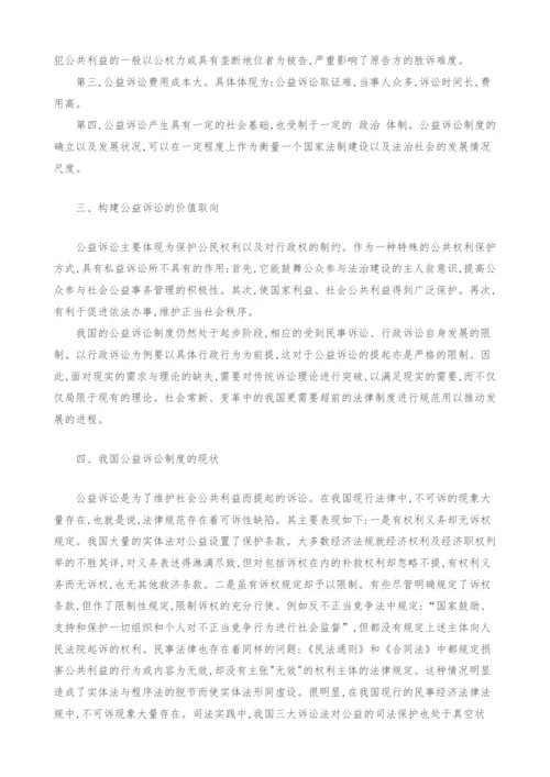 浅谈我国公益诉讼制度的构建.docx