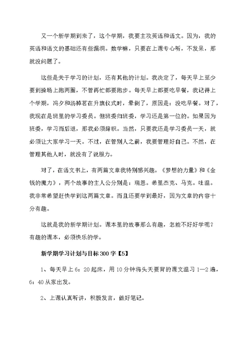 新学期学习计划与目标300字