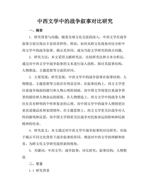 中西文学中的战争叙事对比研究
