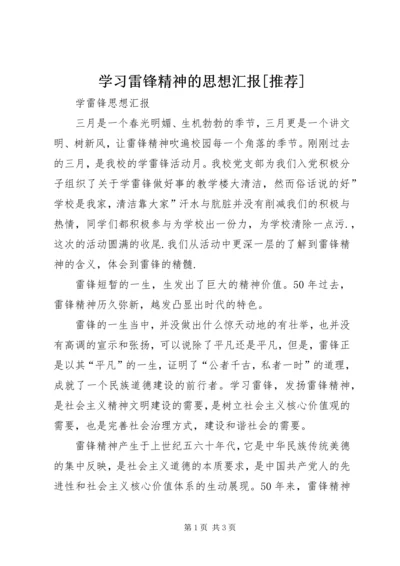 学习雷锋精神的思想汇报[推荐] (4).docx