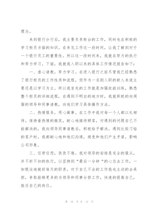 银行员工述职报告总结5篇.docx