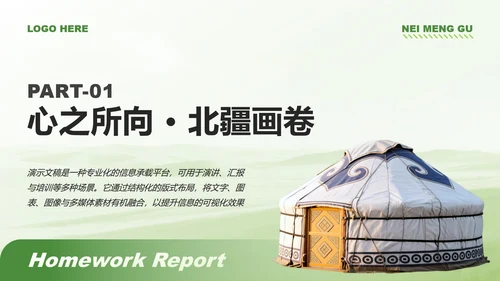 绿色商务风内蒙古草原主题家乡介绍作业汇报PPT模板