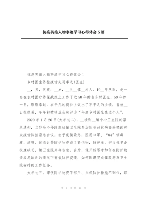 抗疫英雄人物事迹学习心得体会5篇.docx