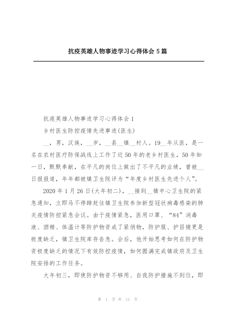 抗疫英雄人物事迹学习心得体会5篇.docx