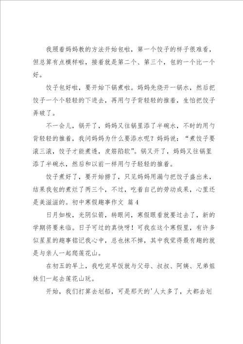 实用的初中寒假趣事作文集锦九篇