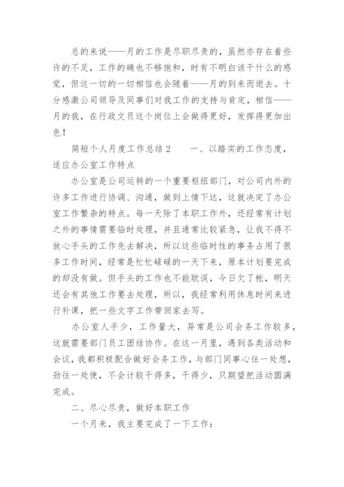 简短个人月度工作总结_2.docx