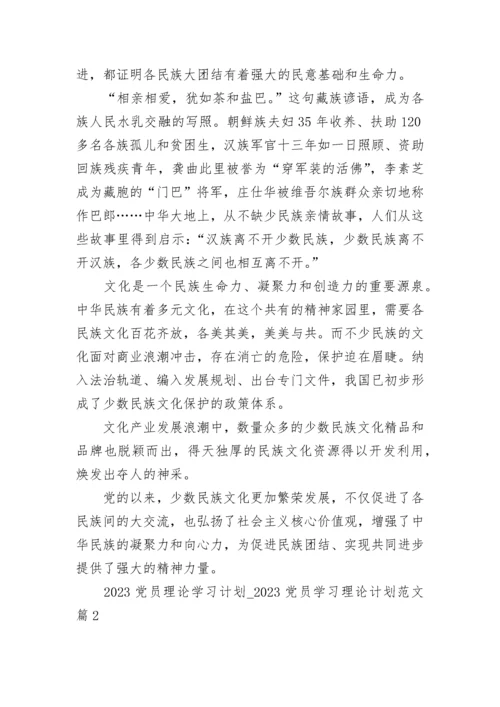 2023党员理论学习计划_2023党员学习理论计划范文（精选3篇）.docx