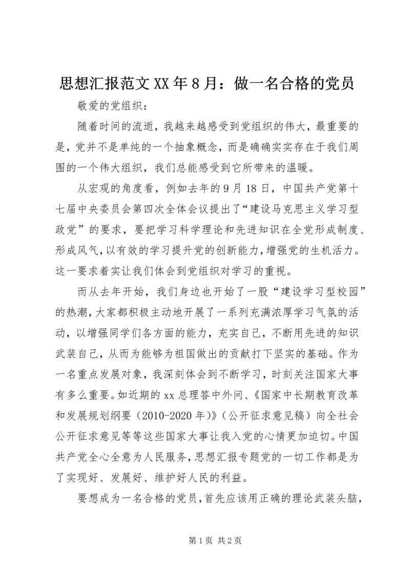 思想汇报范文XX年8月：做一名合格的党员.docx