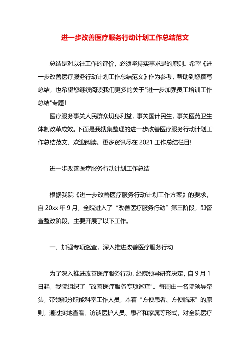 进一步改善医疗服务行动计划工作总结范文.docx